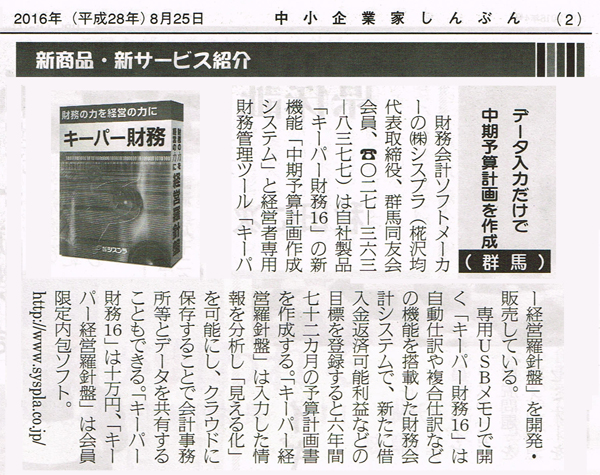 2016年8月25日号掲載　中小企業家しんぶん「データ入力だけで中期予算計画を作成」