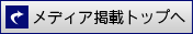 掲載メディアTOPへ