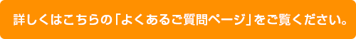 詳しくはこちらの「よくある質問ページ」をご覧ください。