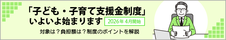 子ども・子育て支援金制度が開始されます。