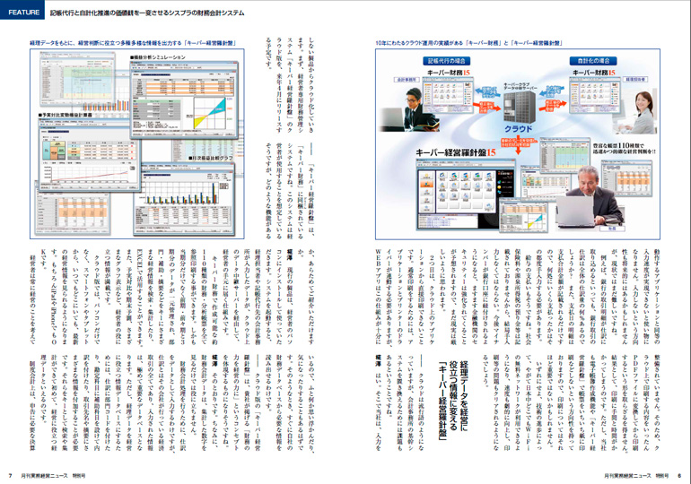 記事3　月刊 実務経営ニュース「会計のプロが評価する会計ソフトメーカー シスプラの経営理念」