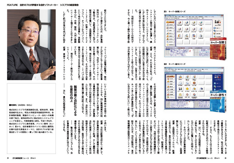 記事2　月刊 実務経営ニュース「会計のプロが評価する会計ソフトメーカー シスプラの経営理念」
