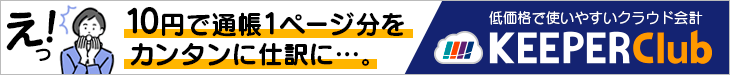 えっ！１０円で通帳１ページ分をカンタンに仕訳に…。低価格で使いやすいクラウド会計「KEEPER Club」