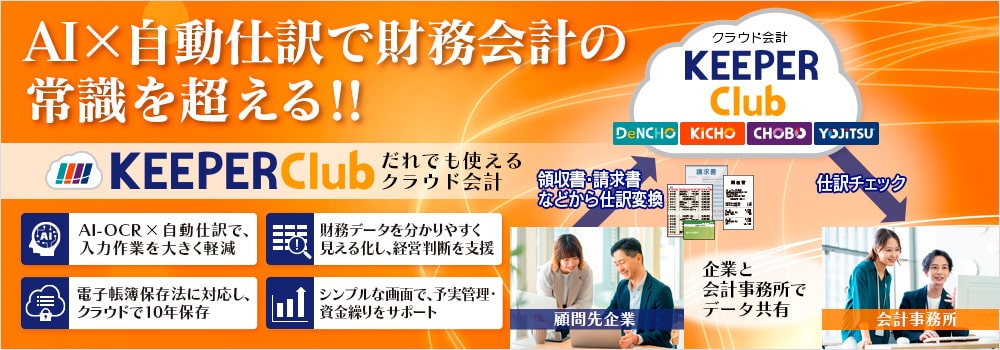 会計業務をもっと簡単に。未来会計で経営を強力サポート!! 統合型クラウド財務管理システム「KEEPER Club」