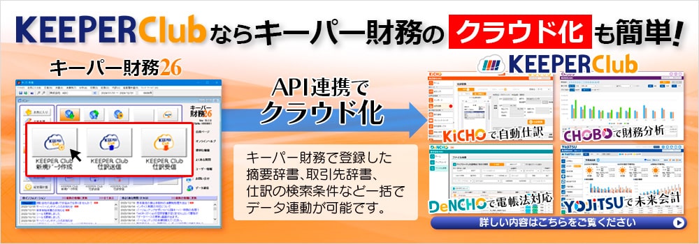 キーパー財務からKEEPER Clubへ簡単連動!