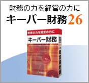 キーパー財務