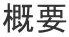 概要